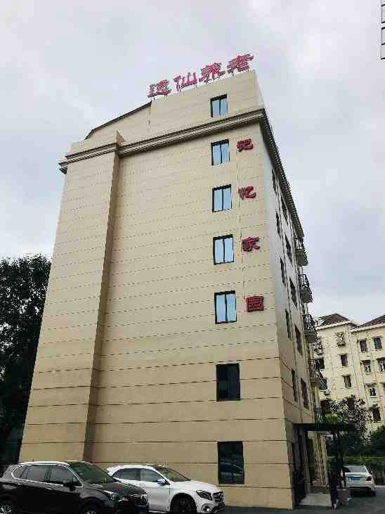上海市长宁区逸仙西郊养老院