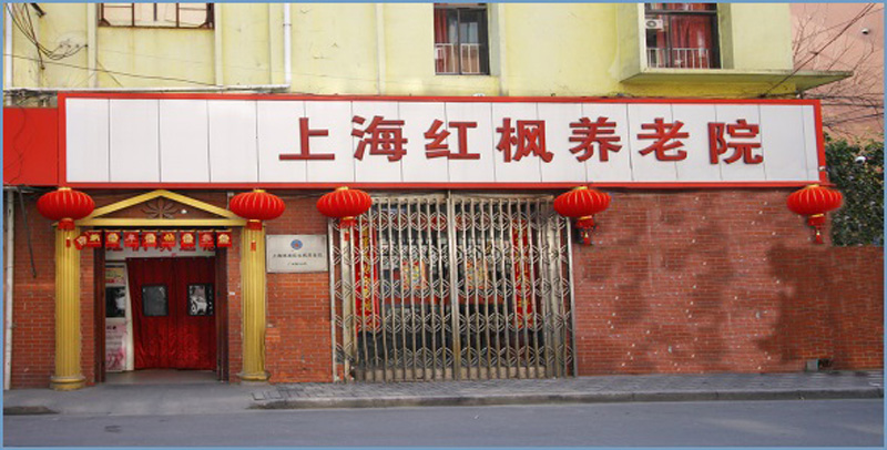上海市杨浦区红枫养老院
