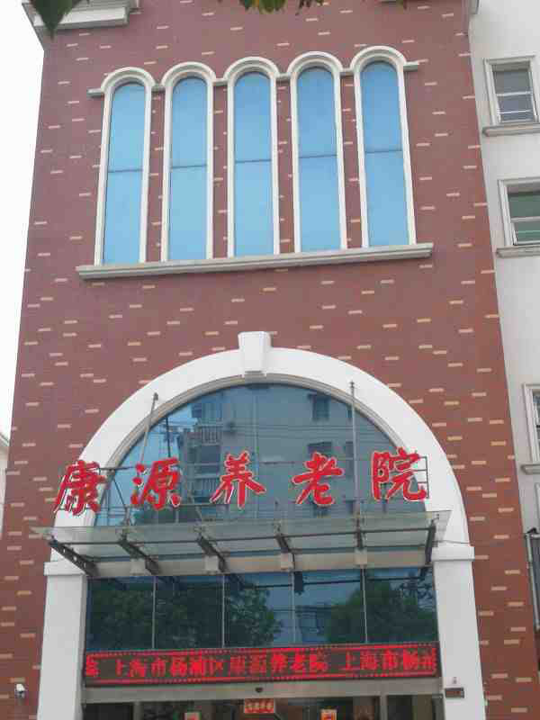 上海市杨浦区康源养老院