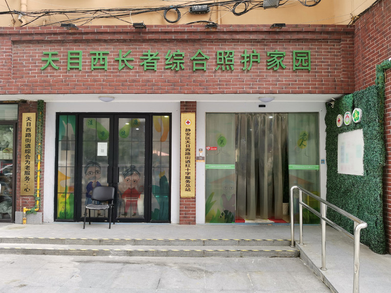 上海市静安区天目西路街道综合为老服务中心