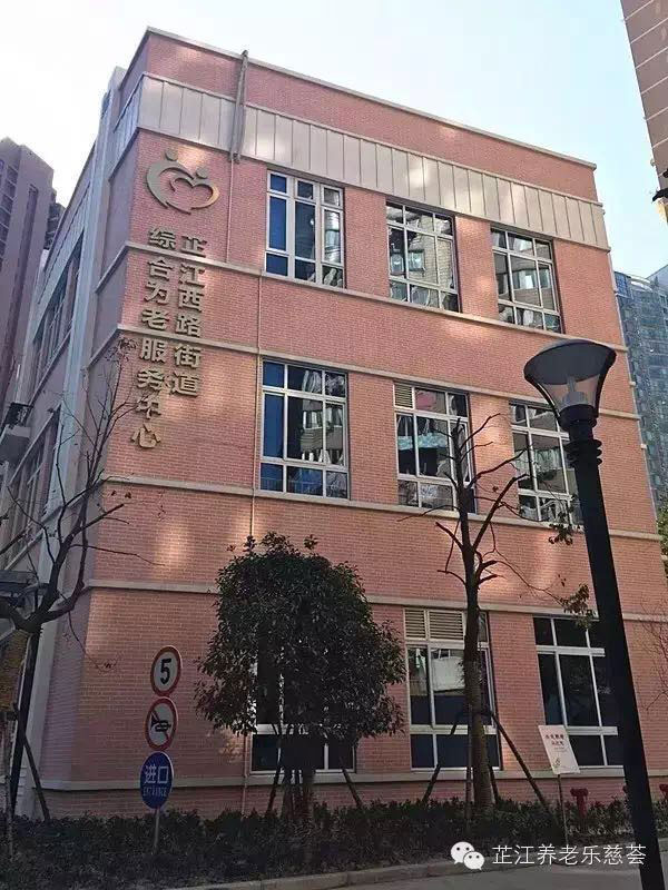 上海市静安区芷江西路街道综合为老服务中心
