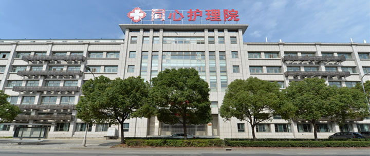 上海市闵行区同心护理院