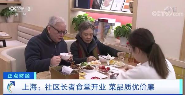 上海：社区长者食堂开业菜品质优