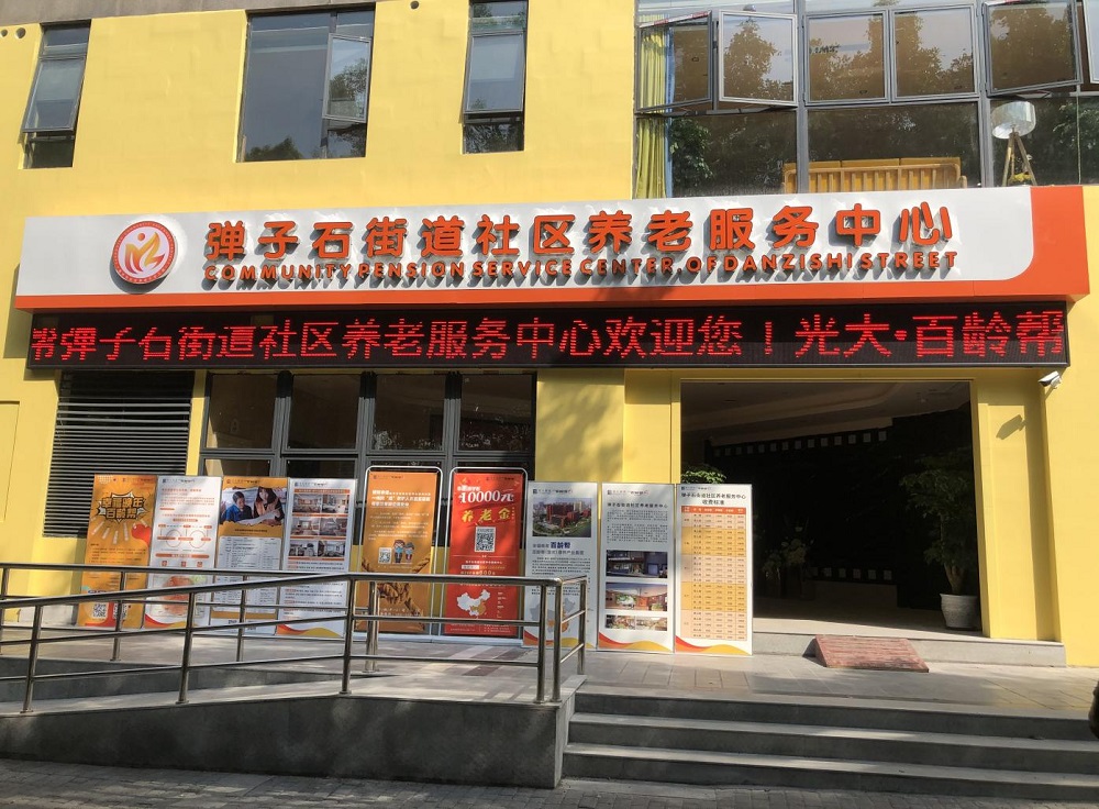 重庆市南岸区光大百龄帮·弹子石街道社区养老服务中心