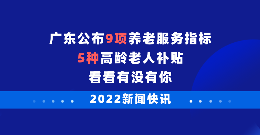 广东公布养老服务体系十四五规划，高龄老人可以领取哪些补贴？