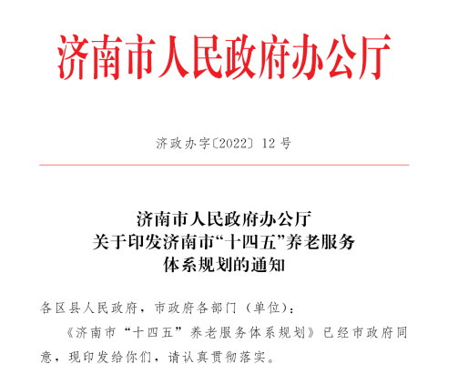 济南市发布“十四五”养老服务体系规划