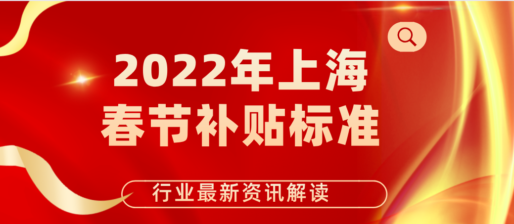 上海2022年春节补贴和留沪过年政策出炉，最高可领1200元！有你吗