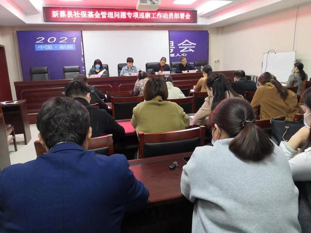 新蔡县召开社保基金管理问题专项巡察工作动员部署会