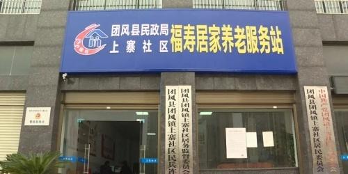 团风县首家社区居家养老服务站正式启用