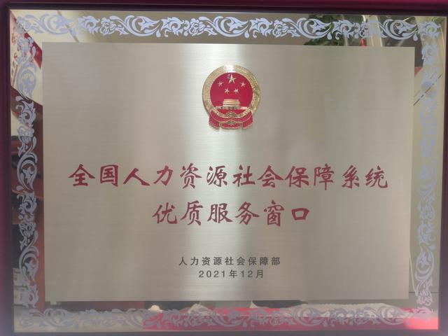 新蔡县养老保险中心喜获“全国人社系统优质服务窗口”称号