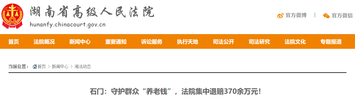 守护群众"养老钱" 石门县人民法院集中退赔370余万元
