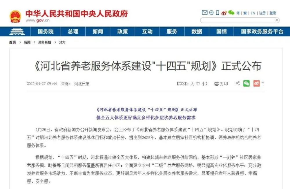 《河北省养老服务体系建设“十四五”规划》正式公布