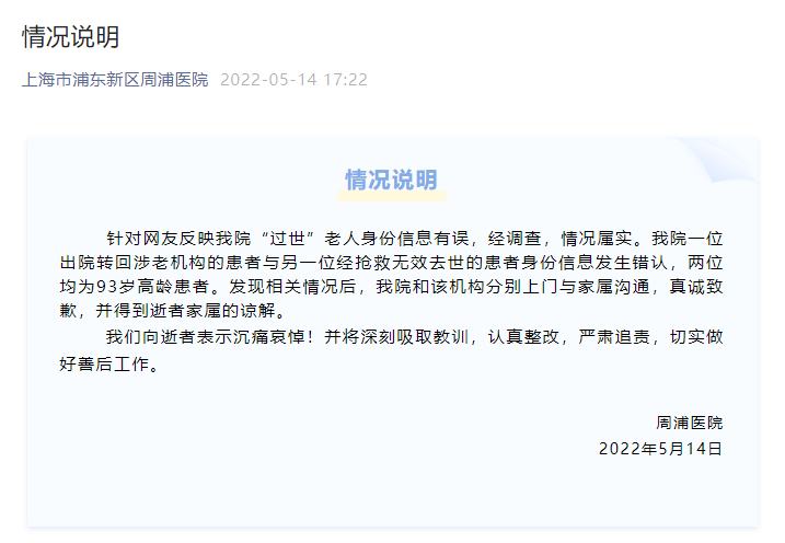 上海一医院弄错"过世"老人身份信息 医院致歉