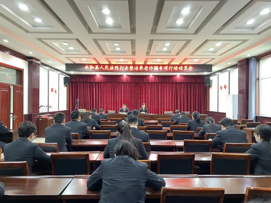 ​永和县人民法院召开打击养老诈骗专项行动动员会