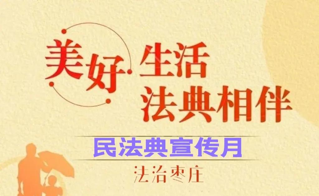 「民法典宣传月」枣庄市市中区光明路街道开展预防养老诈骗宣传 守护老年人“钱袋子”