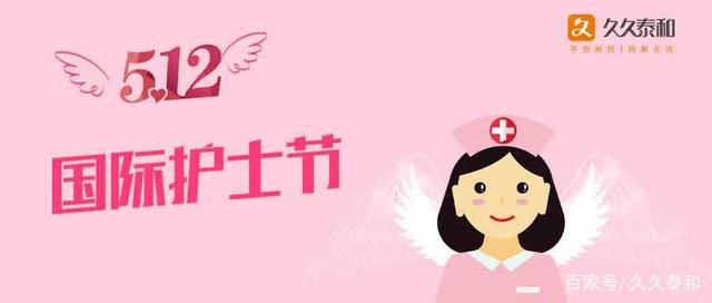 5.12国际护士节，致敬医护！泰和养老祝福所有医护人员快乐！