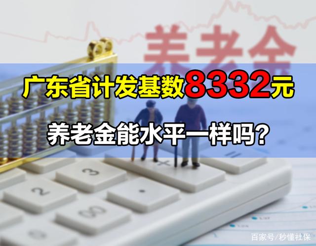 广东省养老金计发基数8332元，退休人员的收入一致吗？8点很不同