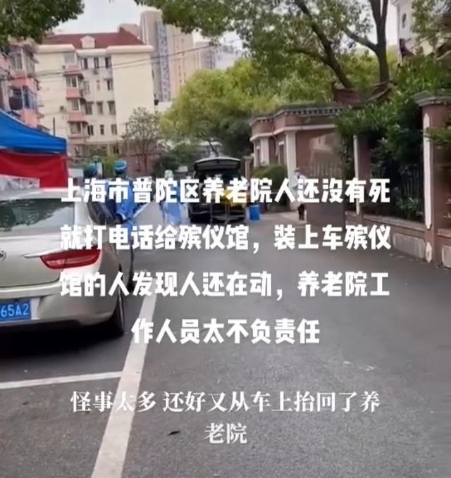 上海：老人还没死，养老院就打电话给殡仪馆，装上车时老人还在动