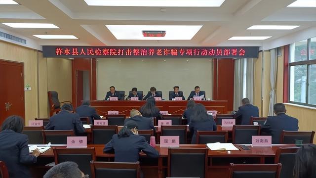 柞水县人民检察院召开打击整治养老诈骗专项行动动员部署会