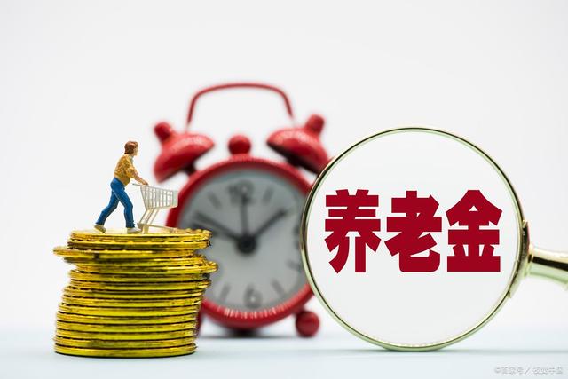 江苏养老金调整方案6月8日公布？工龄价值将降低？能涨多少？