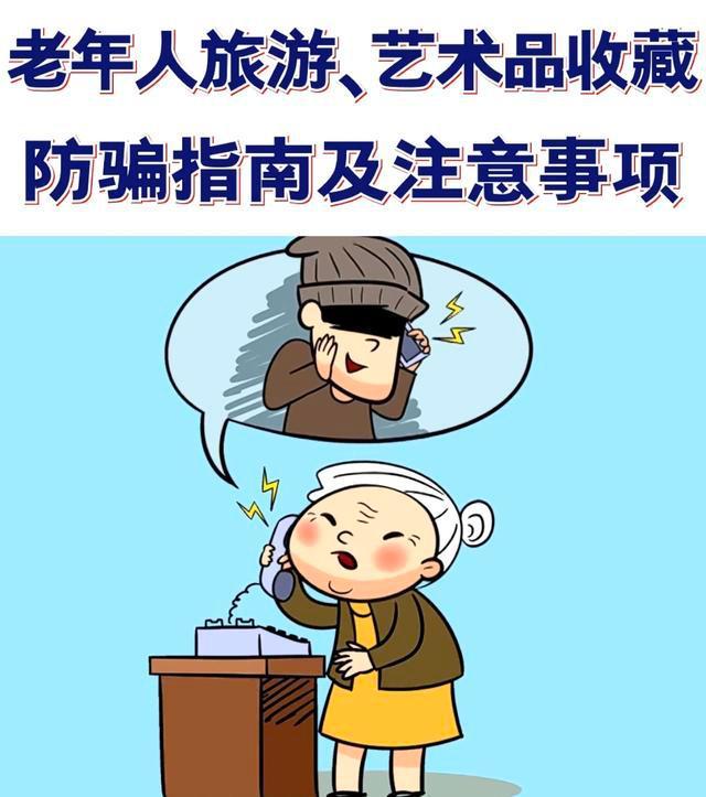 吉林省文旅厅开展打击整治养老诈骗宣传活动