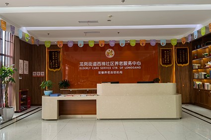 重庆市大足区宏善西禅社区养老服务中心