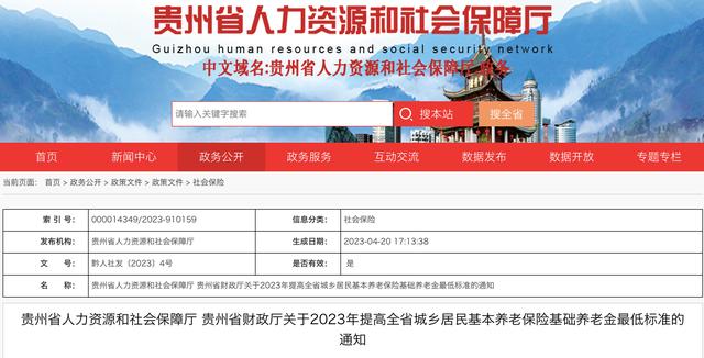 贵州省城乡居民基本养老保险基础养老金最低标准提高至128元