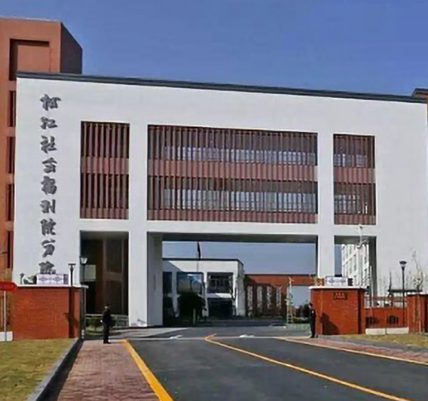 上海市松江社会福利院
