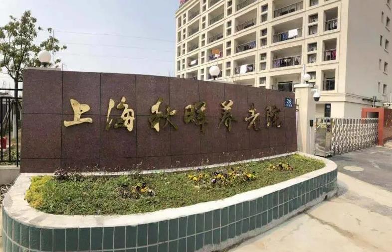 上海认知症专护养老院,上海认知症养老院排名