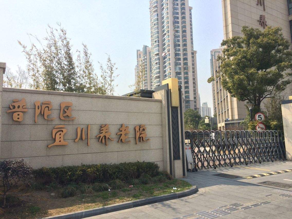 上海宜川养老院  