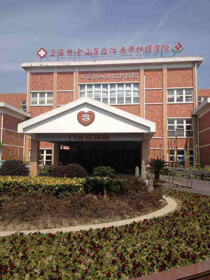 上海市金山区众仁老年护理院  
