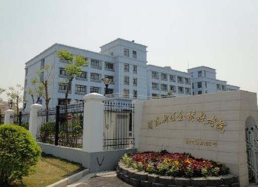 上海浦东新区申江养护院