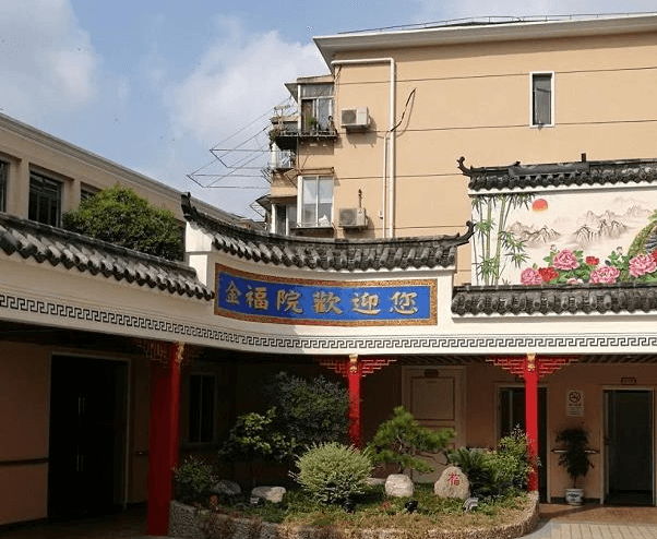 上海金福养老院