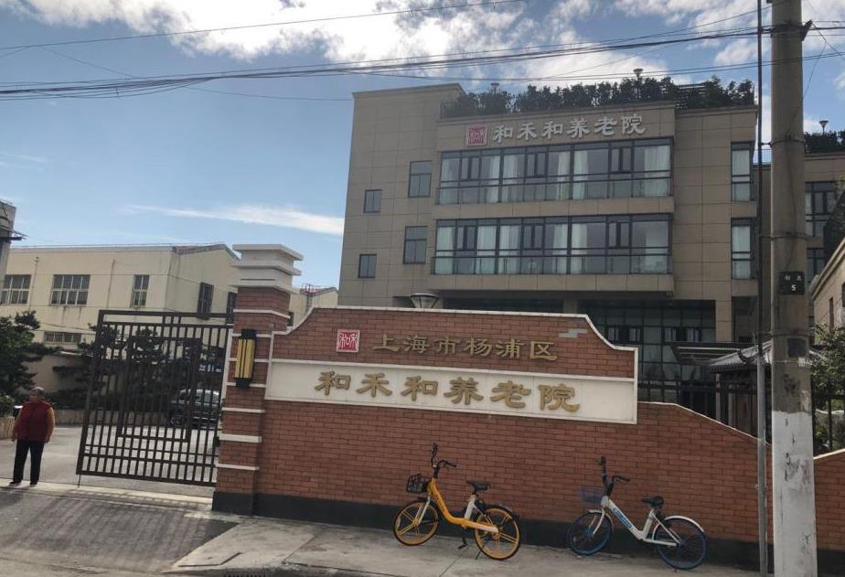 上海医养结合养老院哪家比较好？关于杨浦区和禾和养老院的介绍