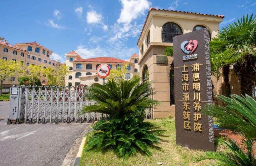 上海浦东新区养老院有哪些，浦东新区养老院一览表