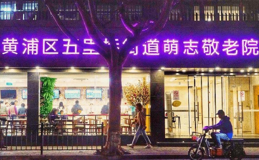 上海黄浦区养老院有哪些,黄浦区养老机构地址一览表