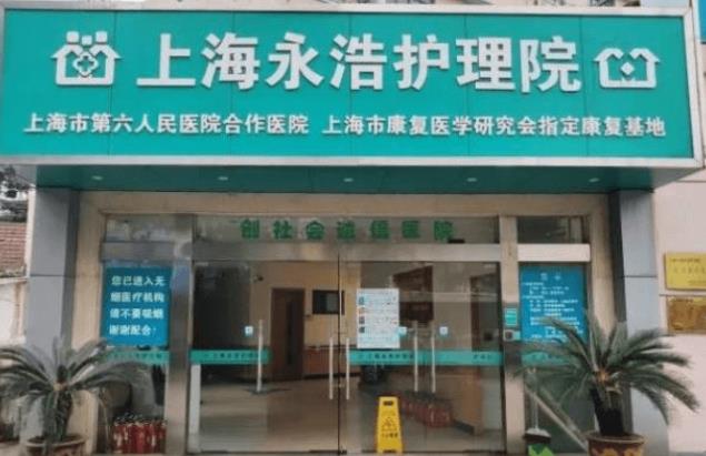 上海永浩护理院