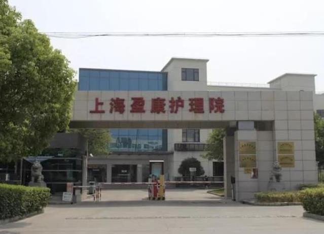 上海盈康护理院地址，上海盈康护理院收费及电话