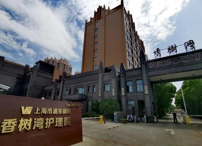 上海香树湾护理院