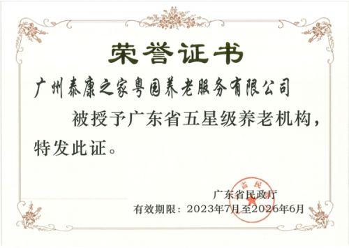 泰康之家·粤园再度获评“广东省五星级养老机构”