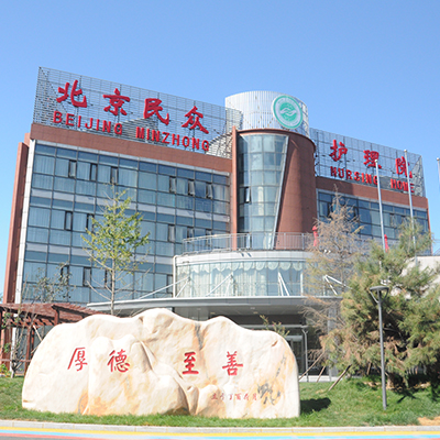 北京市朝阳区民众护理院