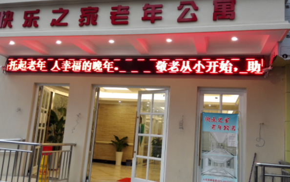 上海快乐之家养护院