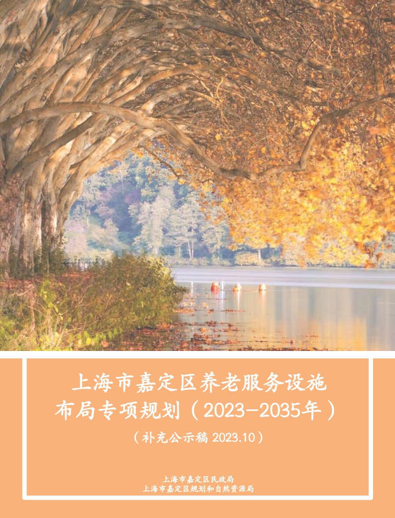 《上海市嘉定区养老服务设施布局专项规划》补充公示来了→