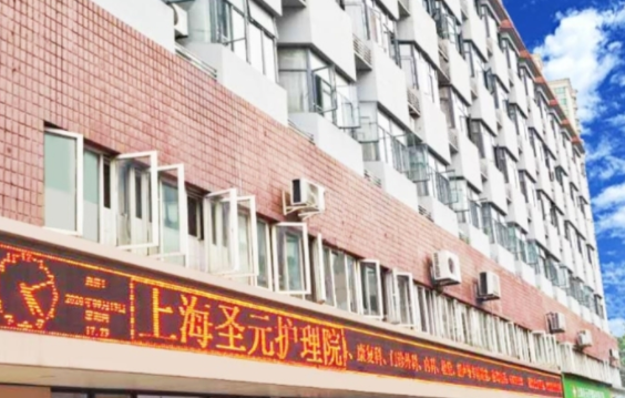 上海圣元护理院