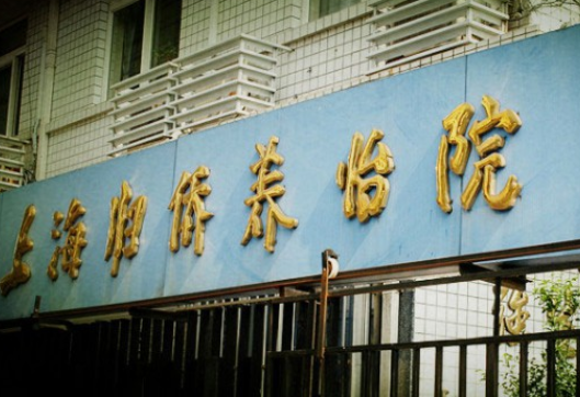 上海靠谱的养老院都有哪些,上海好的养老院推荐
