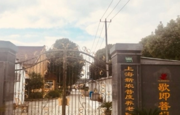上海新农普度养老院
