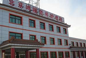 北京鸿福老年护理院地址，鸿福老年护理院收费一览