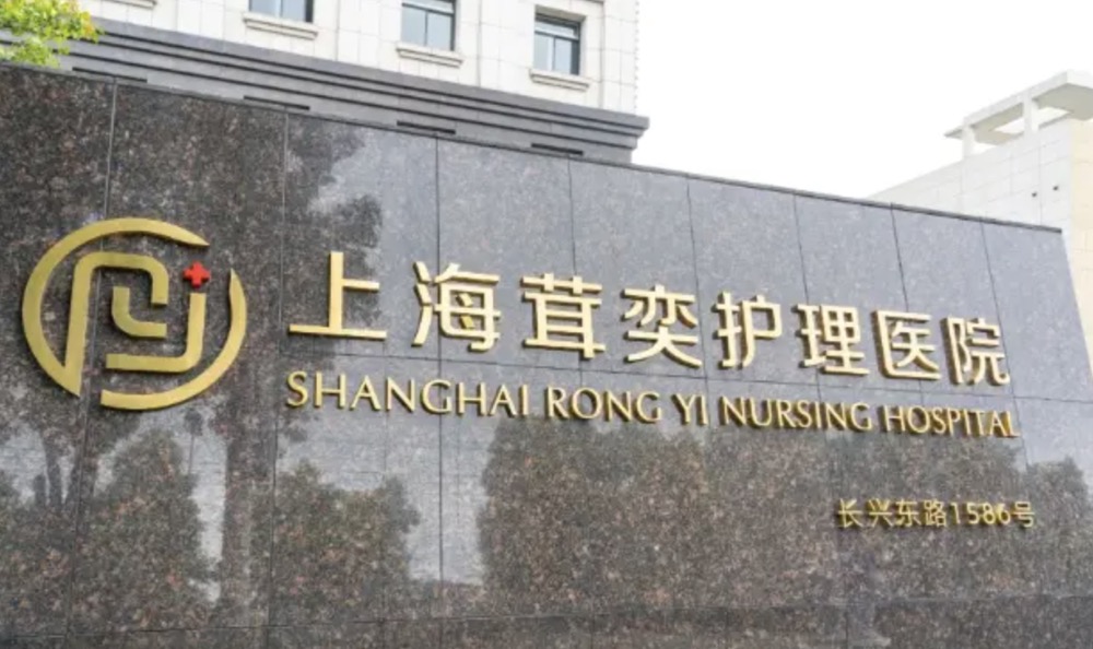 上海茸奕护理院