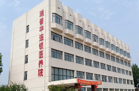 北京瑞普华护理中心