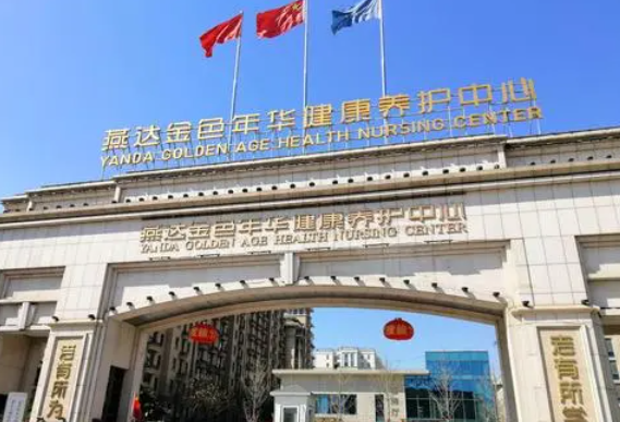 北京燕达金色年华养护中心